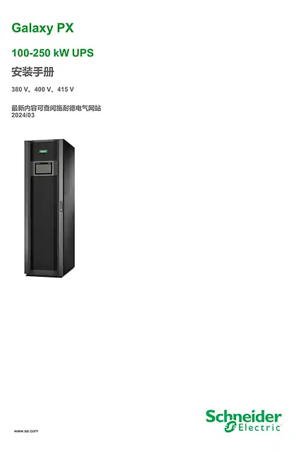 schneider施耐德Galaxy PX - 100-250 kW UPS - 安装手册 - 380 V_400 V_415 V